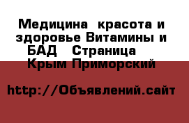 Медицина, красота и здоровье Витамины и БАД - Страница 2 . Крым,Приморский